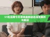 51吃瓜网今天带来最新动态深度解析与解读