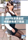 2023年度黄金软件最新免费下载版全新上线 极速体验尽在掌握