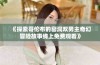 《探索哥伦布的窑洞双男主奇幻冒险故事线上免费观看》