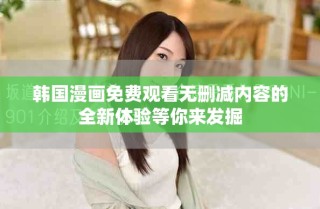 韩国漫画免费观看无删减内容的全新体验等你来发掘