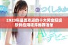 2023年最受欢迎的十大黄金投资软件应用程序推荐清单