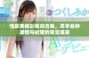 性欧美精彩视频合集，尽享各种激情与欲望的视觉盛宴