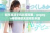 畅享高清手机影视观看，gogogo带你体验无缝观影乐趣