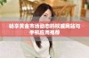 畅享黄金市场动态的权威网站与手机应用推荐