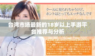 台湾市场最新的18岁以上手游平台推荐与分析