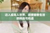 迈入成年人世界，迎接崭新生活的挑战与机遇