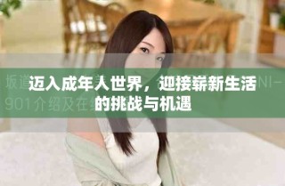 迈入成年人世界，迎接崭新生活的挑战与机遇