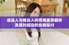 成品人与精品人的思维差异解析及其对成功的影响探讨