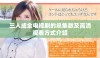 三人成全电视剧的总集数及高清观看方式介绍