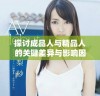 探讨成品人与精品人的关键差异与影响因素