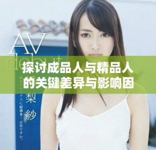 探讨成品人与精品人的关键差异与影响因素