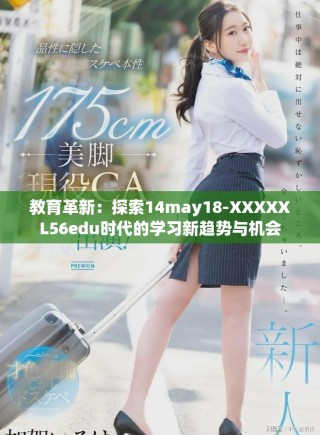 教育革新：探索14may18-XXXXXL56edu时代的学习新趋势与机会