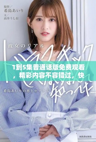 1到5集普通话版免费观看，精彩内容不容错过，快来体验吧