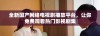 全新国产网络电视剧播放平台，让你免费观看热门影视剧集