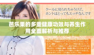芭乐果的多重健康功效与养生作用全面解析与推荐