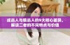 成品人与精品人的9大核心差异，解读二者的不同特点与价值