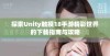探索Unity触摸18手游精彩世界的下载指南与攻略