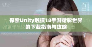 探索Unity触摸18手游精彩世界的下载指南与攻略