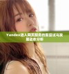 Yandex进入网页服务的新尝试与发展动态分析