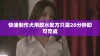 快速制作犬用胶水配方只需20分钟即可完成