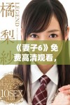 《妻子6》免费高清观看，探索家庭与爱情交织的感人故事