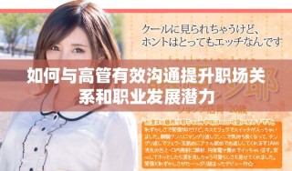 如何与高管有效沟通提升职场关系和职业发展潜力