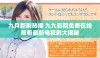 九月新剧热播 九九影院免费在线观看最新电视剧大揭秘