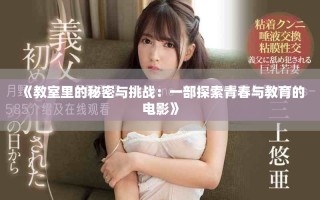 《教室里的秘密与挑战：一部探索青春与教育的电影》