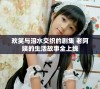 欢笑与泪水交织的剧集 老阿姨的生活故事全上线