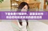 下载免费行情软件，获取实时市场动态和投资资讯的最佳选择