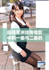 回顾亚洲经典电影中的一曲与二曲的动人旋律