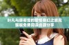 叶凡与唐若雪的爱情奇幻之旅完整版免费阅读资源分享
