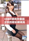 CSGO游戏中暴躁少女的精彩瞬间高清视频观看推荐