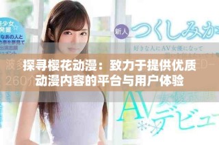 探寻樱花动漫：致力于提供优质动漫内容的平台与用户体验