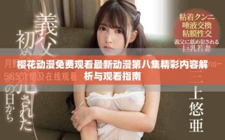 樱花动漫免费观看最新动漫第八集精彩内容解析与观看指南