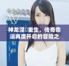 神龙涅槃重生，传奇命运再度开启的冒险之旅