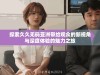 探索久久无码亚洲带给观众的新视角与深度体验的魅力之旅
