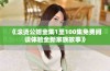 《滚烫公媳全集1至100集免费阅读体验全新家族故事》