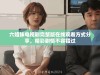 六姐妹电视剧完整版在线观看方式分享，精彩剧情不容错过