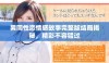 男同性恋情感故事完整版结局揭秘，精彩不容错过