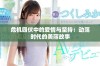 危机四伏中的爱情与坚持：动荡时代的美丽故事