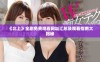 《北上》全剧免费观看网址汇总及观看指南大揭秘