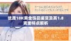 优质18K黄金饰品鉴赏及其1.8克重特点解析