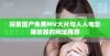 探索国产免费MV大片与人人电影播放器的网址推荐