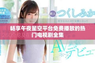 畅享午夜星空平台免费播放的热门电视剧全集