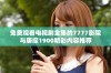 免费观看电视剧全集的7777影院与唐探1900精彩内容推荐