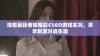 观看暴躁老妹精彩CSGO游戏实况，尽享刺激对战乐趣