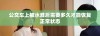 公交车上被水溅后需要多久才能恢复正常状态
