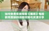 如何免费在线观看《难哄》电视剧完整版的详细攻略与资源分享