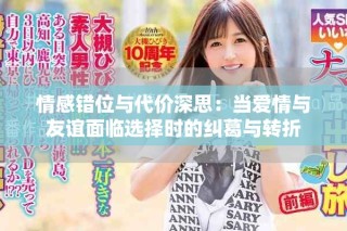 情感错位与代价深思：当爱情与友谊面临选择时的纠葛与转折